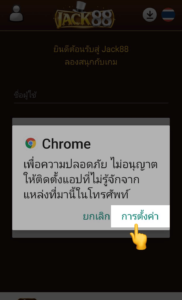 ขั้นตอนที่ 4 คือ เมื่อท่านทำการติดตั้งและดาวน์โหลด Jack88 เสร็จเรียบร้อยแล้ว จะมีหน้าจอแจ้งเตือนเด้งขึ้นมา เพื่อยืนยันความปลอดภัย ให้ท่านเลือกกดปุ่ม “การตั้งค่า”