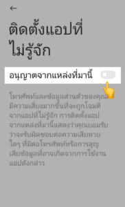 ขั้นตอนที่ 5 คือ ให้นักพนันทุกท่านเปิดการอนุญาติให้ติดตั้งแอปที่ไม่รู้จัก ดังตัวอย่างด้านล่าง