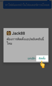 ขั้นตอนที่ 6 คือ จะมีหน้าจอติดตั้งโปรแกรมดาวน์โหลด Jack88 แสดงขึ้นมา ให้นักพนันทำการกดที่ปุ่ม “ติดตั้ง”