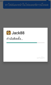 ขั้นตอนที่ 7 คือ ให้นักพนันทำการรอจนระบบจะทำการติดตั้ง Jack88 Download เสร็จสิ้น