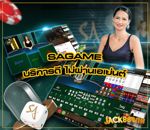 SA Gaming 1688 บริการดี ไม่ผ่านเอเย่นต์ ​