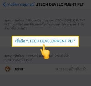 ขั้นตอนที่ 7 คือ กดเลือก "เชื่อถือ JTECH DEVELOPMENT PLT"