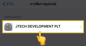 ขั้นตอนที่ 6 คือ  กดเลือกเมนู "JTECH DEVELOPMENT PLT" 